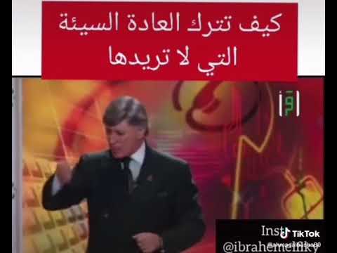 كيف تترك العادة السيئه التي لا تريدها مع ( إبراهيم الفقي )