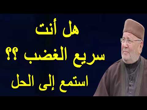 هل أنت  سريع الغضب ؟؟  استمع إلى الحل          للدكتور محمد راتب النابلسي