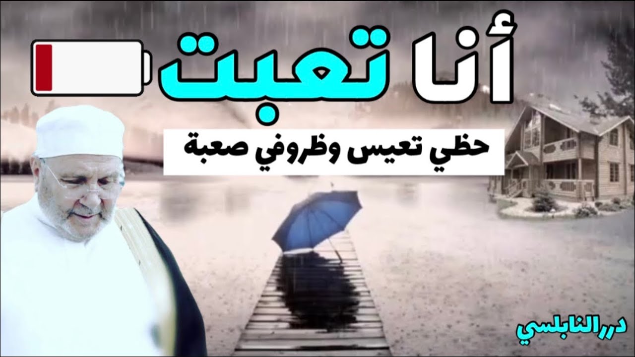أنا تعبت حظي تعيس وظروفي صعبة – درس رائع من درر الدكتور محمد راتب النابلسي