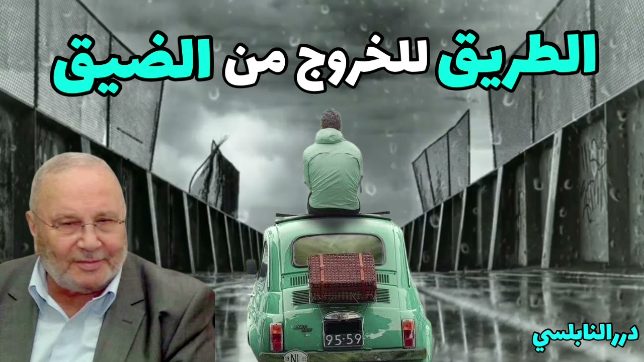 الطريق للخروج من الضيق – يفتح الأبواب المغلقة ويجعل أمورك مُيسّرة – درر د. محمد راتب النابلسي