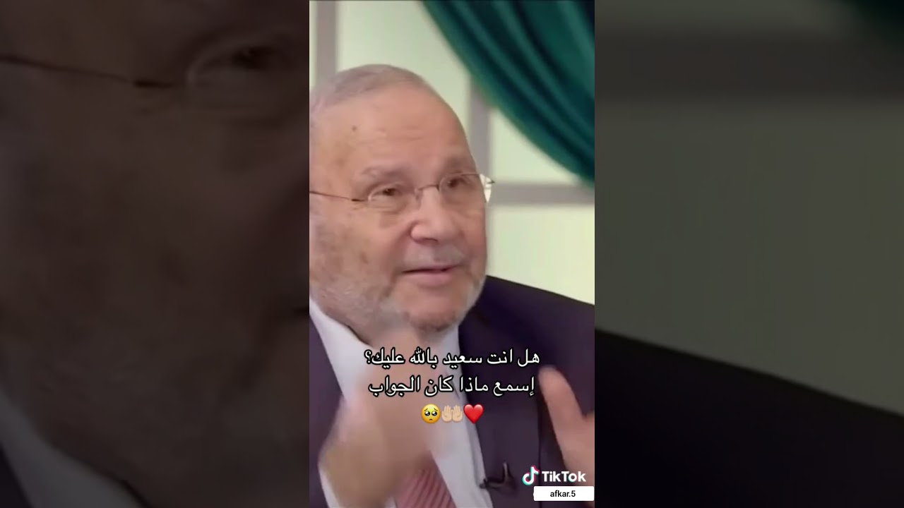 هل أنت سعيد بالله عليك ⁉️ إسمع الإجابة د. محمد راتب النابلسي