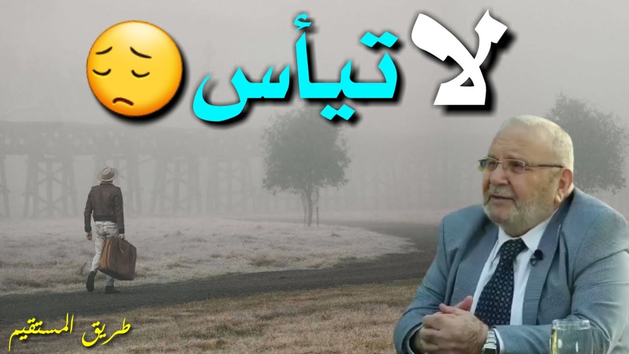 لاتيأس 😔 د.محمد راتب النابلسي