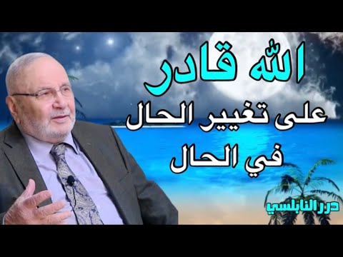 الله قادر على تغيير الحال في الحال ….. قادر …… درر الدكتور محمد راتب النابلسي