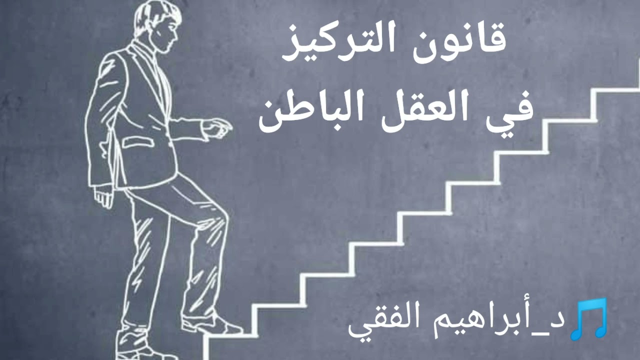 شرح قانون التركيز في العقل الباطن الدكتور أبراهيم الفقي