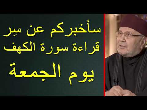 سأخبركم عن سِر قراءة سورة الكهف يوم الجمعة  ….. درس هااااام …… للدكتور محمد راتب النابلسي