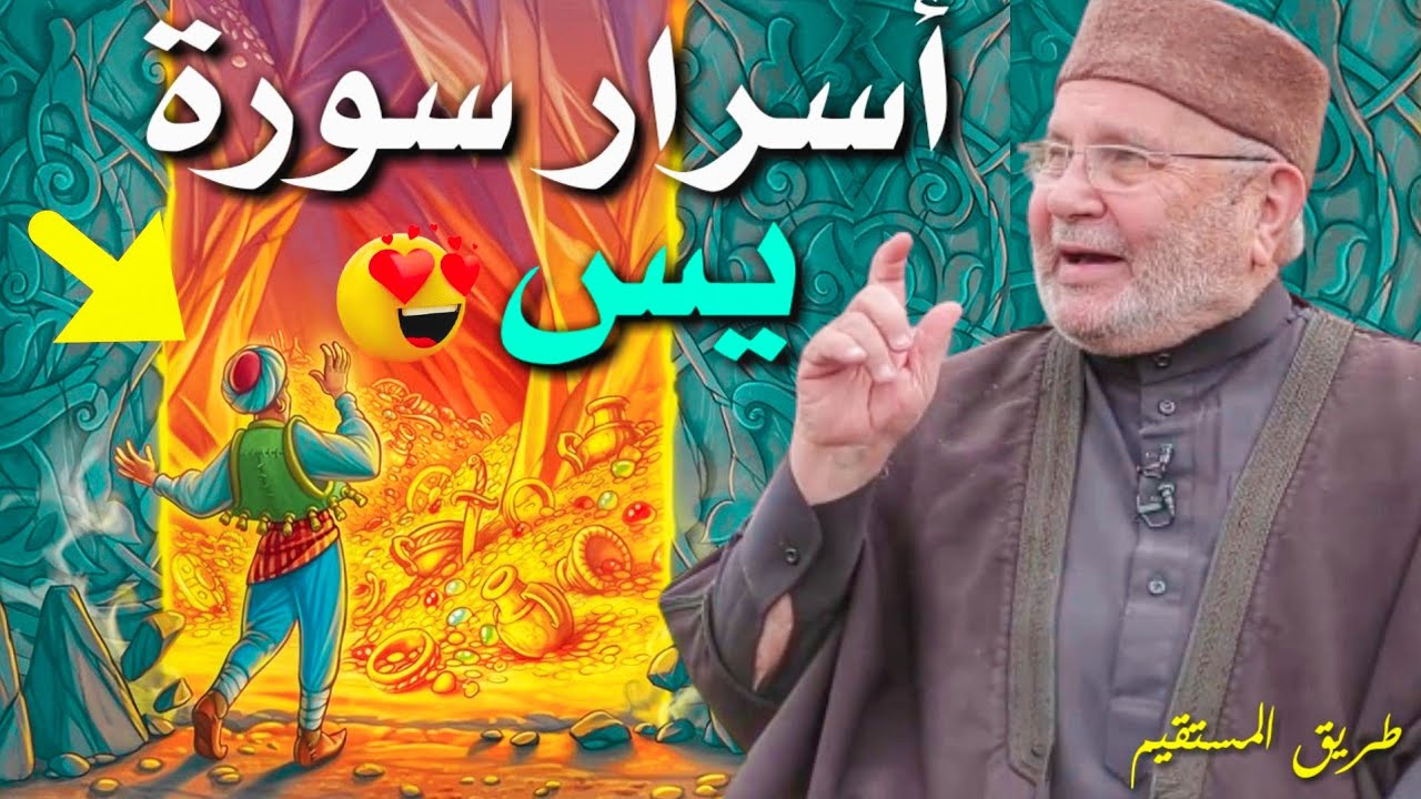 اسرار سورة يس د.محمد راتب النابلسي 😍