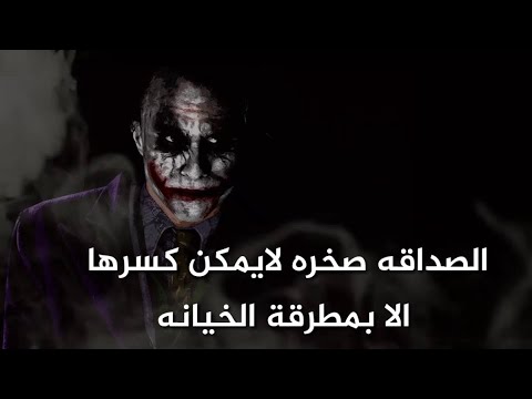 حكم وأقوال وإقتباسات #الجوكر