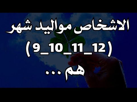 معلومات نفسية من علم النفس/ الاشخاص مواليد شهر 9و10و11و12 هم ..!!