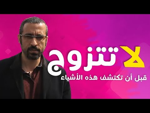 أحمد الشقيري : إكتشف هذه الأشياء قبل أن تتزوج