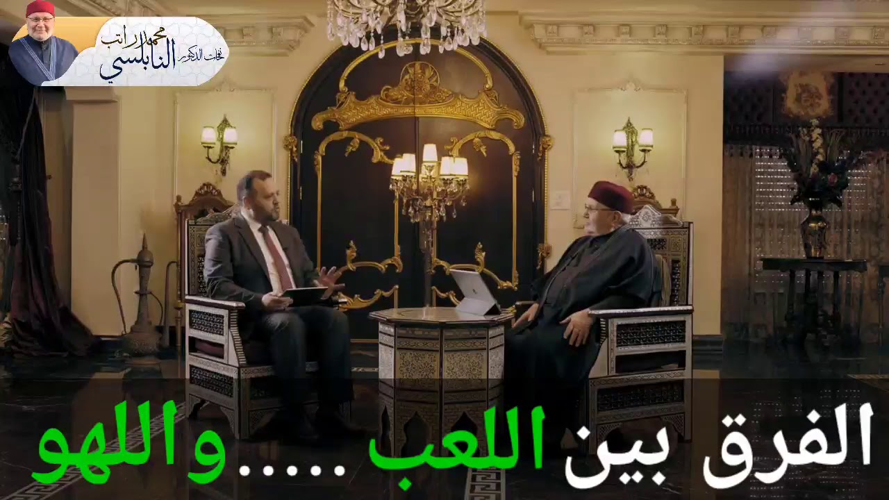 تعرف على حقيقة الحياة الدنيا .. مع فضيلة الشيخ الدكتور محمد راتب النابلسي | يحاوره د. بلال نور الدين