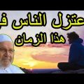 اعتزل الناس في  هذا الزمان ……. درس هااااام …… للدكتور محمد راتب النابلسي