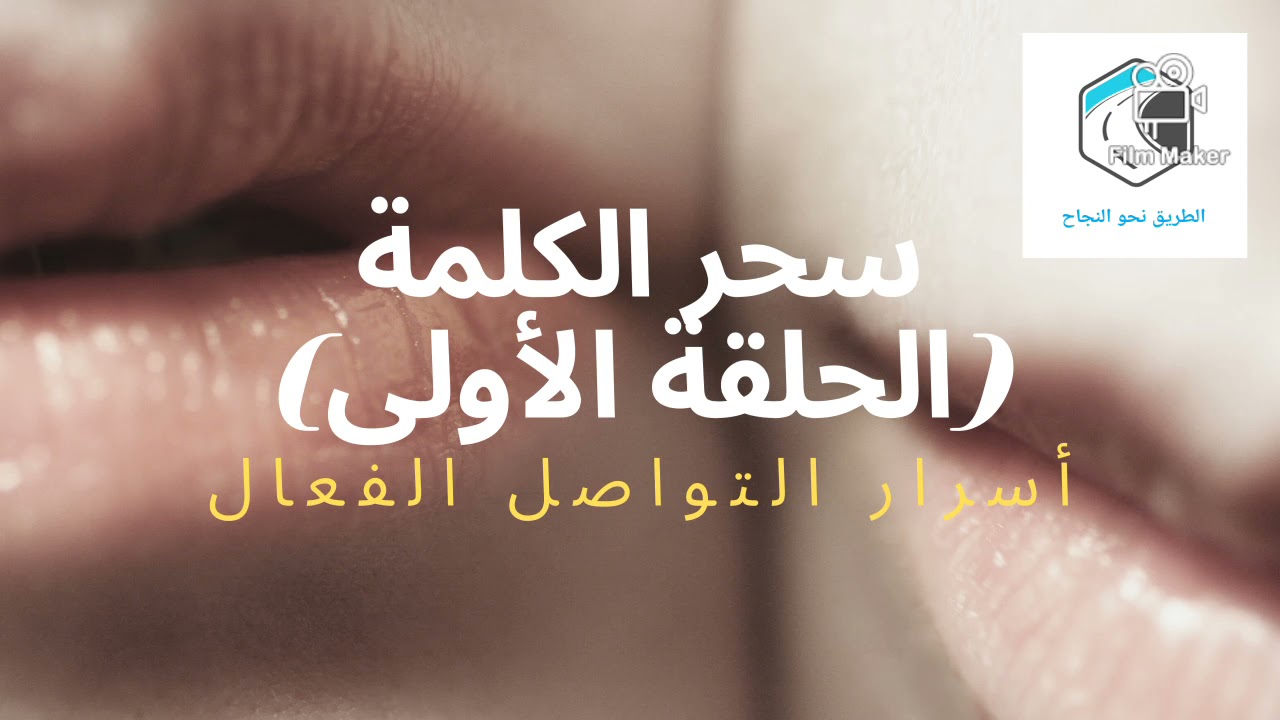 سحر الكلمة (الحلقة الأولى) – تعلم أسرار التواصل الفعال – كتاب مسموع للدكتور إبراهيم الفقي