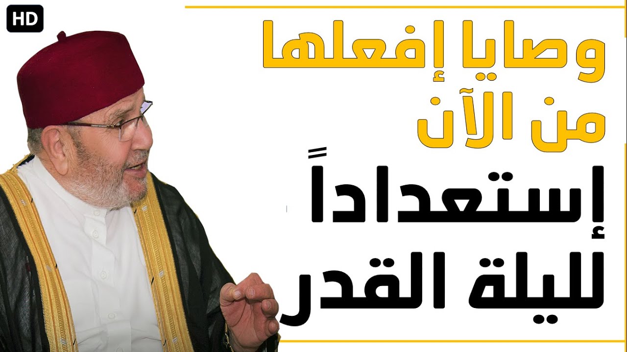 وصايا إفعلها من الآن إستعداداً ليلة القدر – درر محمد راتب النابلسي