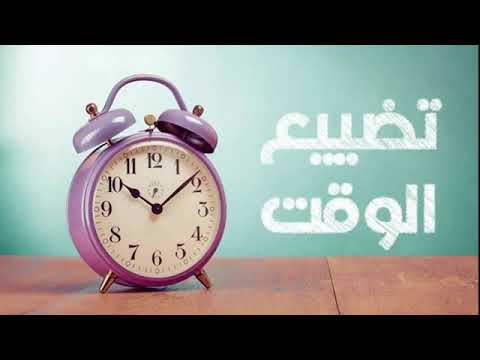 كيفية تنظيم الوقت. الدكتور إبراهيم الفقي❤️