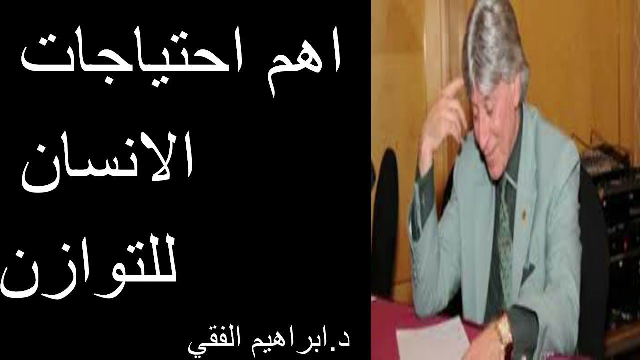 اهم احتياجات الانسان للتوازن   د.ابراهيم الفقي