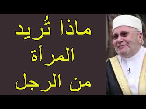 ماذا تُريد المرأة من الرجل ؟؟؟ ….. درس هاااام ….. للدكتور محمد راتب النابلسي
