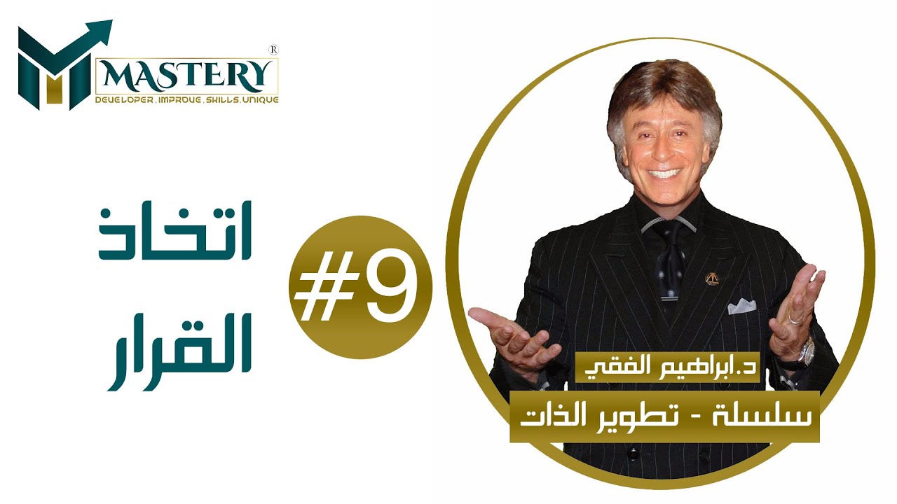 🤔 سلسلة تطوير الذات للدكتور ابراهيم الفقي 🤔 إتخاذ القرار