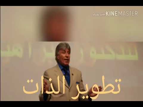 د.ابراهيم الفقي تطوير الذات