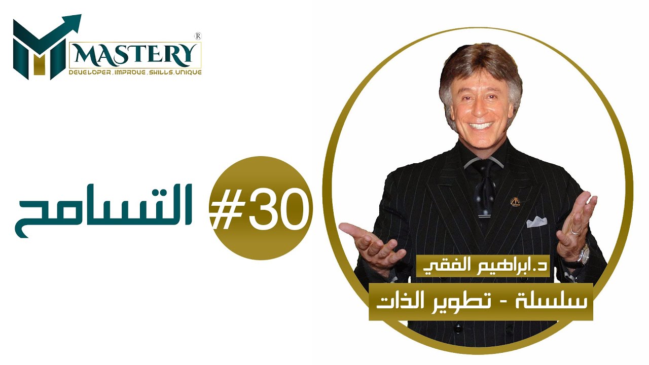 😊سلسلة تطوير الذات للدكتور ابراهيم الفقي 😊التسامح