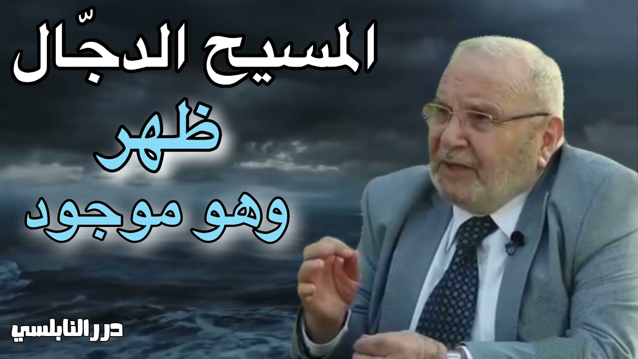 فتنة المسيح الدجال – الشيخ النابلسي