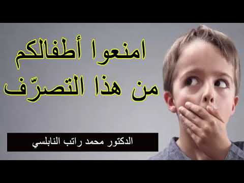 امنعوا أطفالكم من هذا التصرّف  ….. درس هاااام ….. للدكتور محمد راتب النابلسي