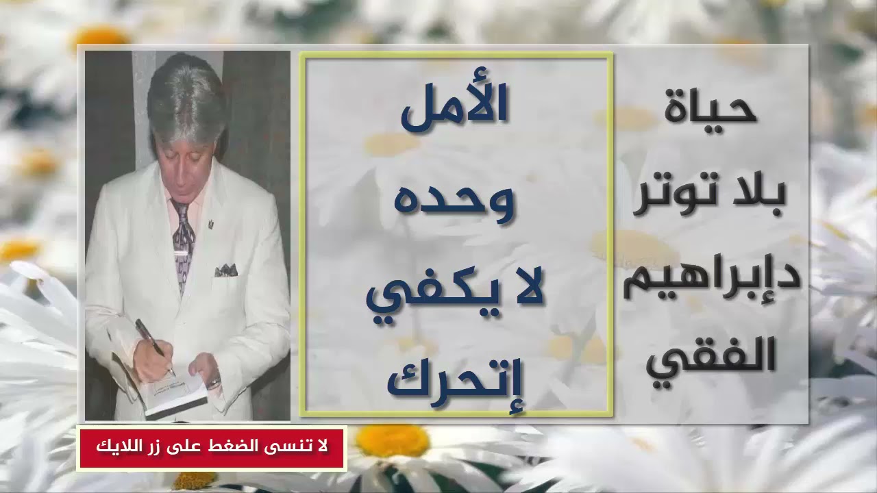 د ابراهيم الفقي تحفيز الأمل وحده لا يكفي يجب ان تتحرك