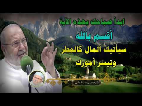 الجديد وصل لمن اراد الرزق .. وتسير الامور .. الدكتور محمد راتب النابلسي