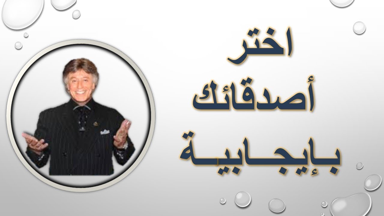 اختر أصدقائك بإيجابية … د.ابراهيم الفقي