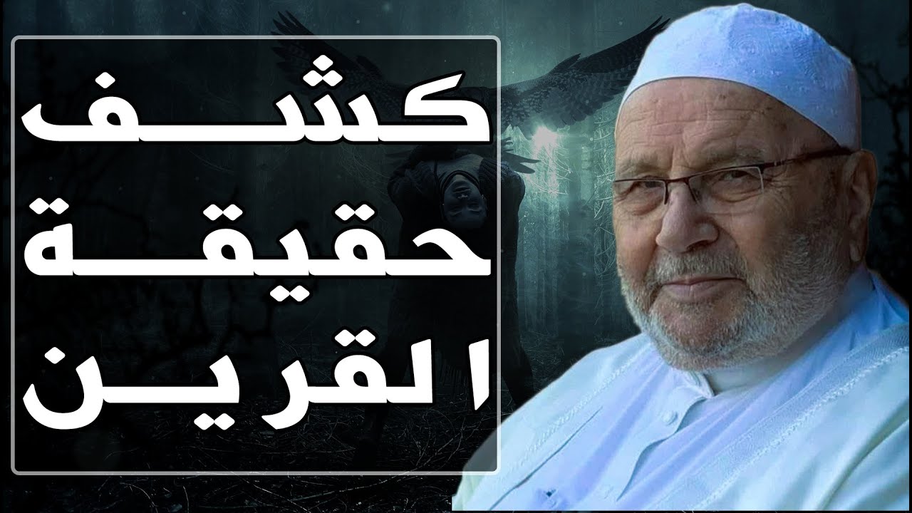 كشف حقيقة القرين و الوساوس التي تأتيك – الدكتور محمد راتب النابلسي