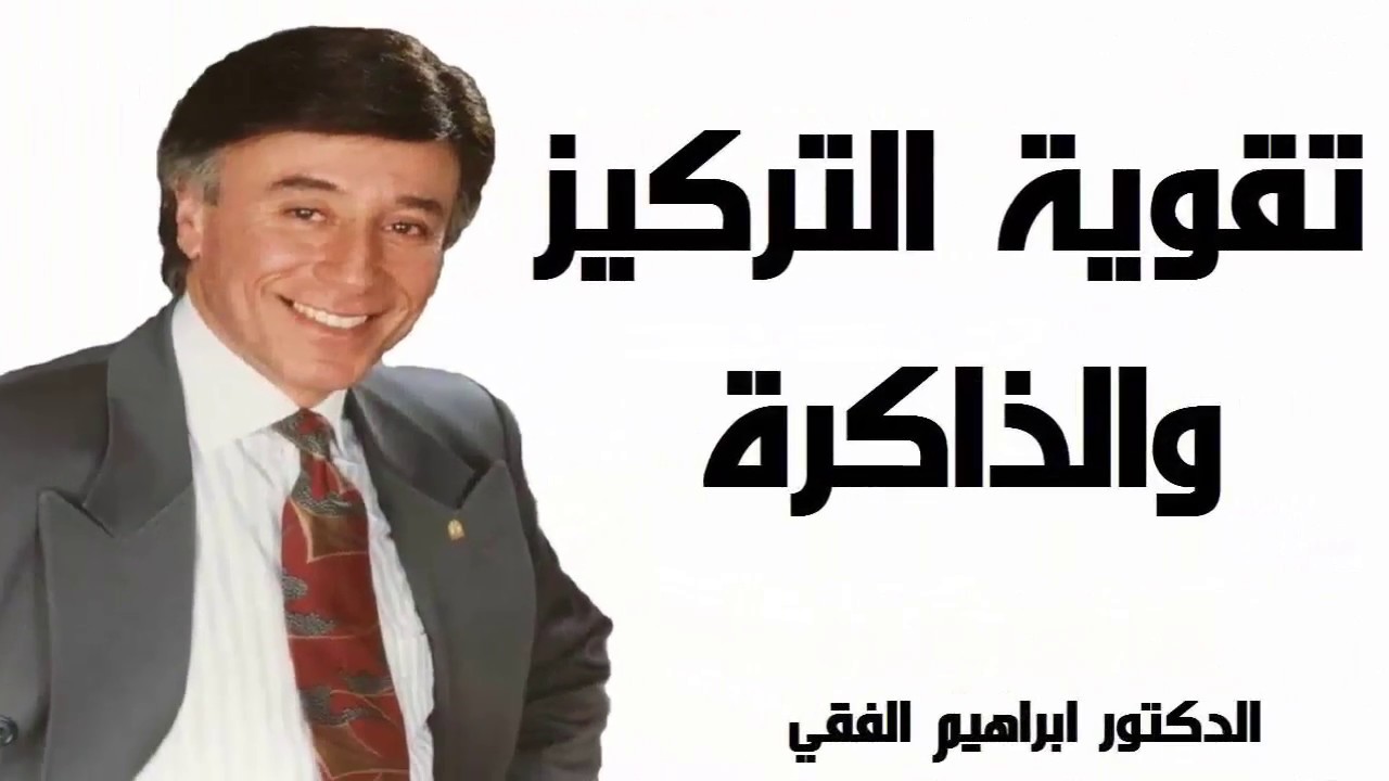 ابراهيم الفقي | مهارات لتقوية التركيز و« الذاكرة »