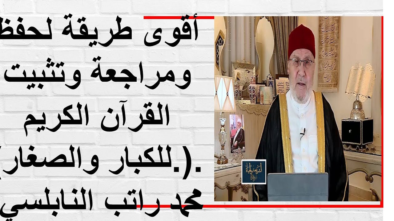 أقوى طريقة لحفظ القرآن الكريم .(.للكبار  والصغار) د محمد راتب النابلسي #القرآن_الكريم