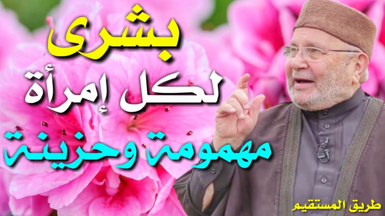 بشرى لكل إمرأة مهمومة وحزينة د.محمد راتب النابلسي