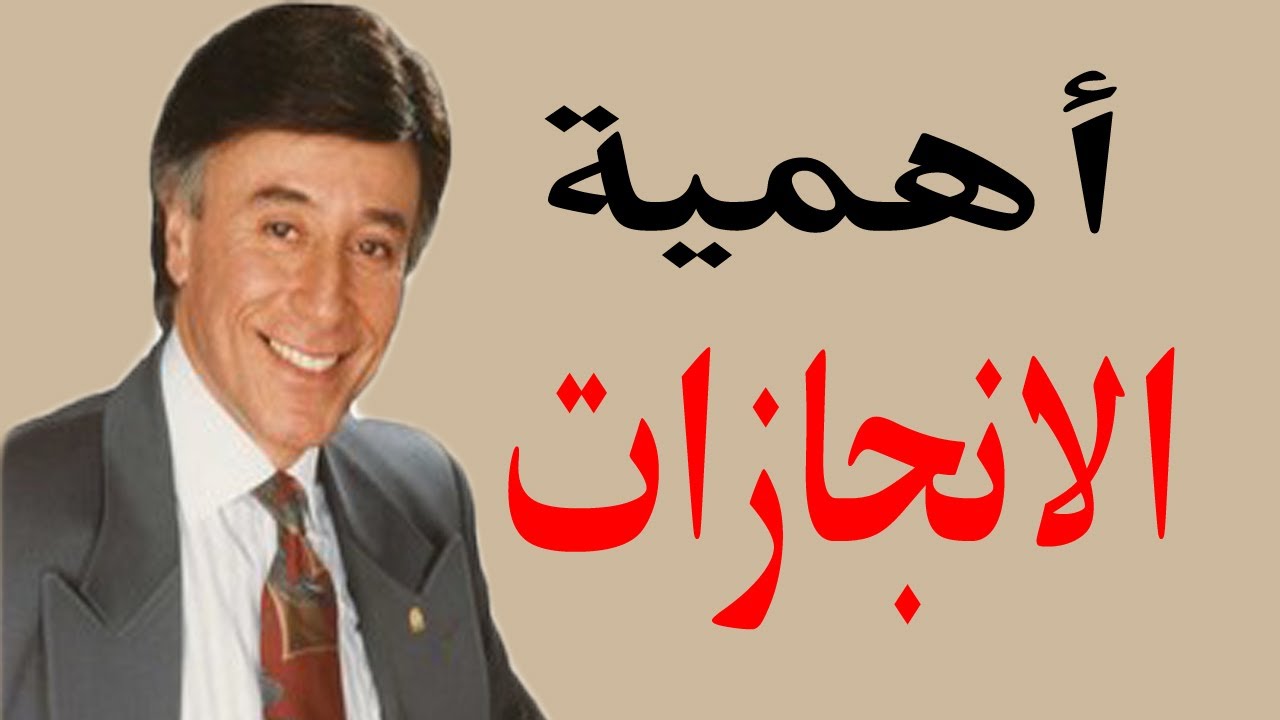 أهمية الانجازات للدكتور ابراهيم الفقي