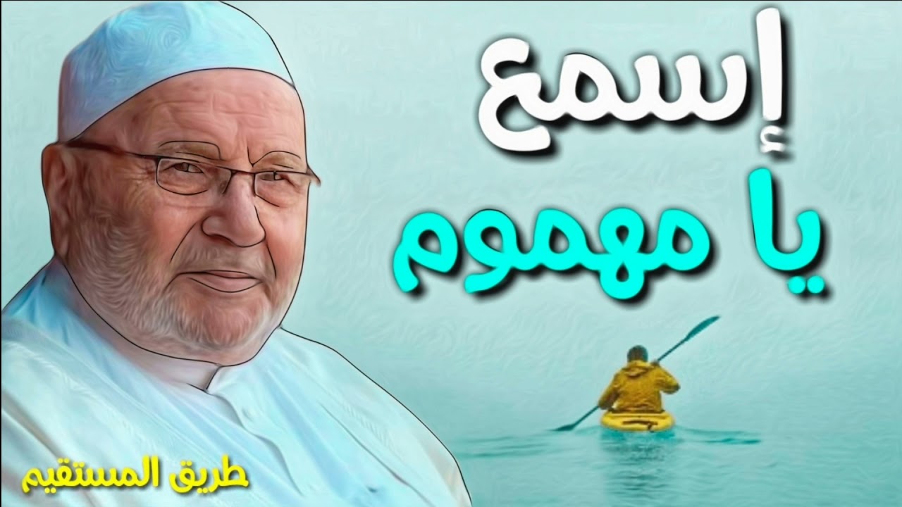 إسمع يامهموم الدكتور محمد راتب النابلسي