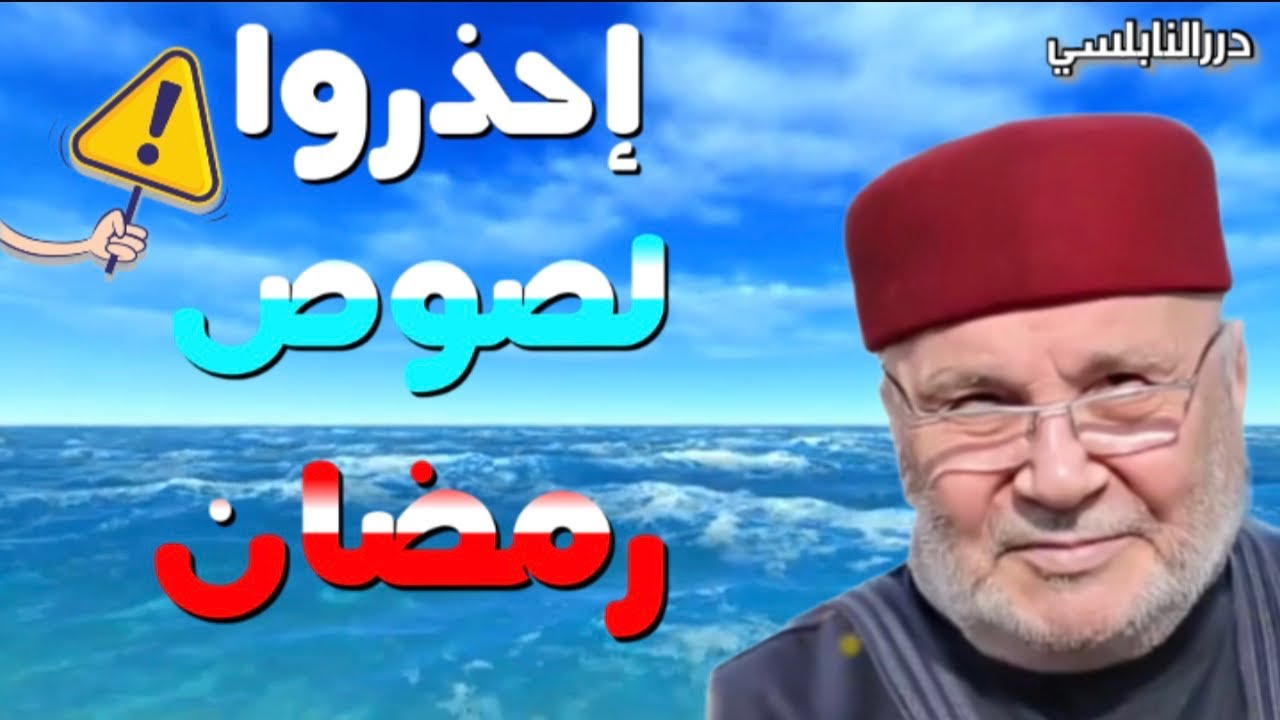 إحذروا لصوص شهر رمضان …… درر الشيخ الدكتور محمد راتب النابلسي