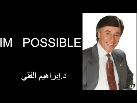 د.إبراهيم الفقي  IM  POSSIBLE