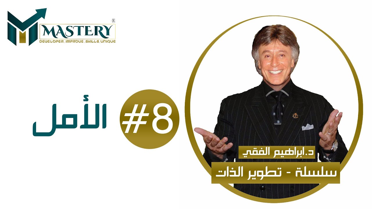 ✨سلسلة تطوير الذات للدكتور ابراهيم الفقي ✨الأمل
