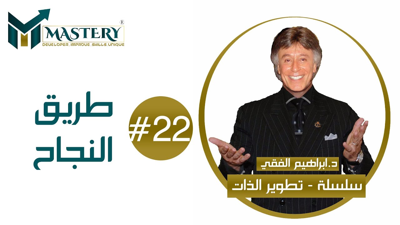 🏅سلسلة تطوير الذات للدكتور ابراهيم الفقي 🏅طريق النجاح