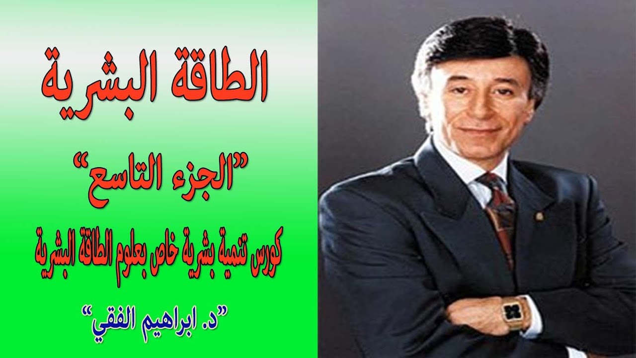 الطاقة البشرية – ابراهيم الفقي (ج 9)