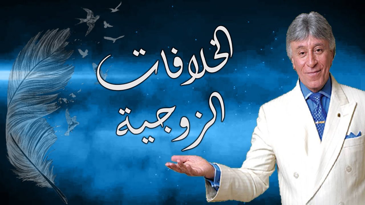 الخلافات الزوجية و طرق تفاديها – الدكتور ابراهيم الفقي