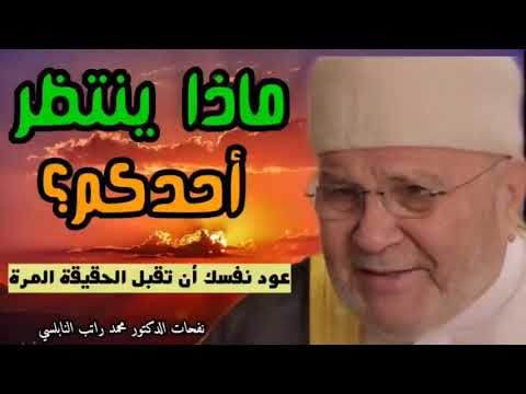 بادرو بالاعمال الصالحة •• حقيقة الموت •• الدكتور محمد راتب النابلسي