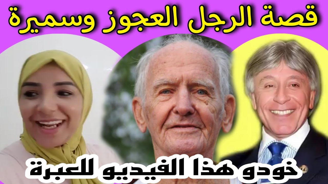 خطوة سميرة وقصة العجوز مع الدكتور إبراهيم الفقي.. فيديو للعبرة