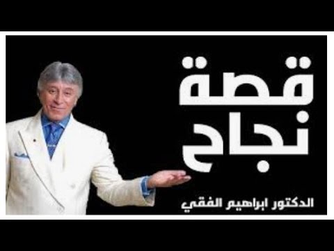 ابراهيم الفقي الطريق الى النجاح
