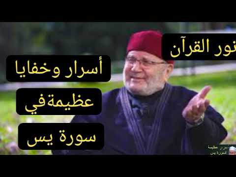 من روائع الدكتور محمد راتب النابلسي أسرار وخفايا عظيمة في سورة يس لقضاء الحوائج