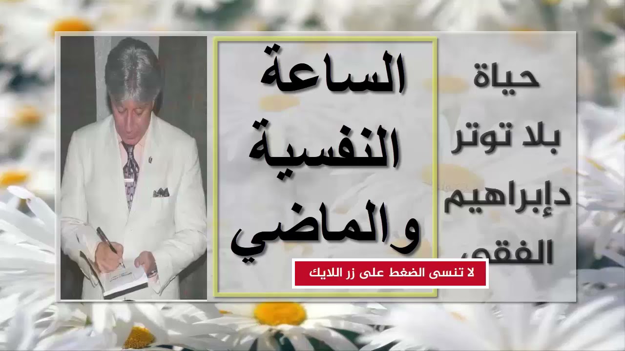 الساعه النفسية والماضي د ابراهيم الفقي