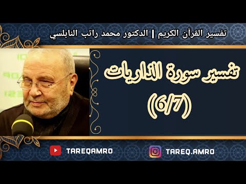 د.محمد راتب النابلسي – تفسير سورة الذاريات – ( 6  7 )
