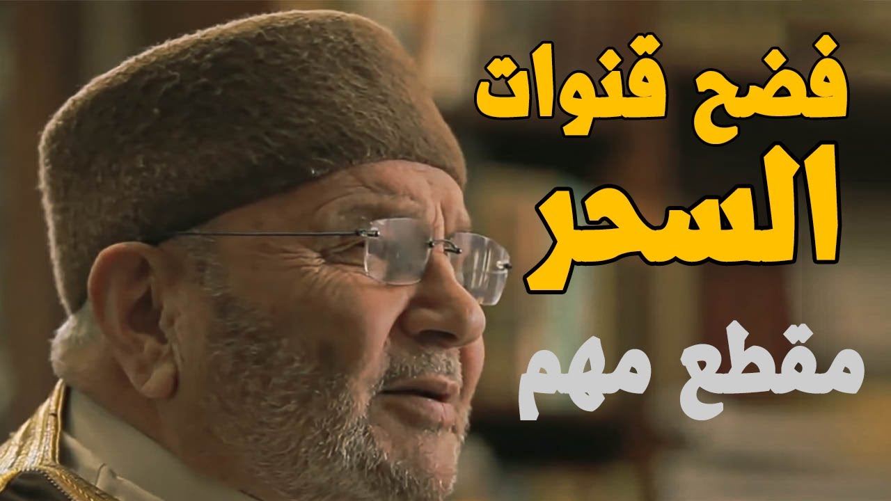 فضح قنوات السحر مقطع مهم للشيخ محمد راتب النابلسي