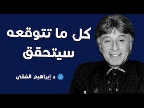 كل ما تتوقعه سيتحقق | الدكتور إبراهيم الفقي