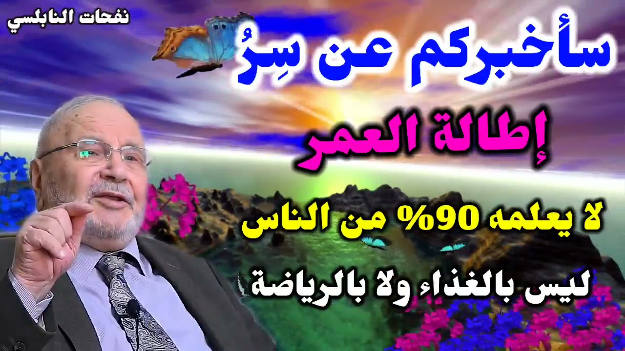 سر إطالة العمر درس مفيد للشيخ محمد راتب النابلسي