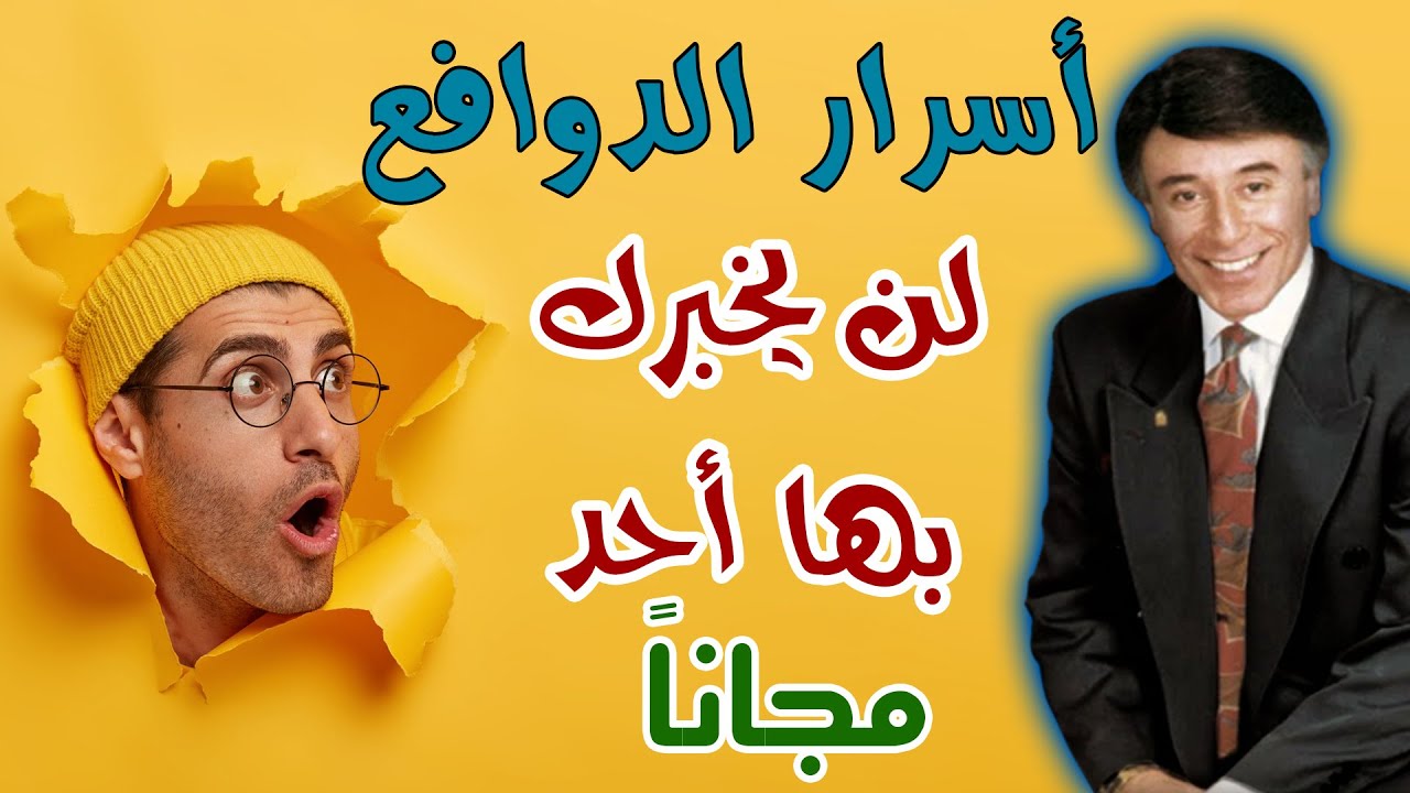 اسرار الدوافع التى لم تسمعها من قبل ابراهيم الفقى